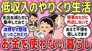 【有益スレ】低収入でゆるく生きている人、家計のやりくりや役立つ貯金術教えて！!/無駄のない質素な生活をしている人シンプルで心地いい生活教えて！！【ガルちゃんまとめ】