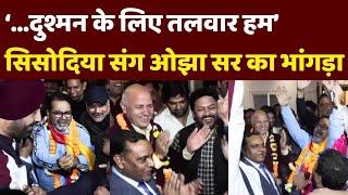 Awadh Ojha Sir का टिकट मिलने के बाद Manish Sisodia संग भांगड़ा | AAP | Delhi Elections