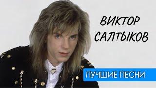 Виктор Салтыков - ЛУЧШИЕ ПЕСНИ