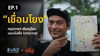 USOxเร่ร่อน Episode 1 (Thai Sub) (เชื่อมโยง - Internet)