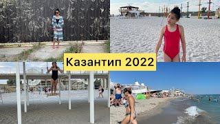 Казантип 2022.ПОПОВКАОтдых на пляжеПоведение Аутиста