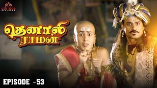 Tenali Raman Episode No 53 | தெனாலி ராமன் | Tenali Raman Tamil | Contiloe Studios Tamil |