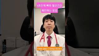 ️1초만에 뼈와 혈관 건강을 확인하는 방법️  #shorts #골다공증 #동맥경화