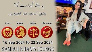 Weekly Horoscope ||Leo | |Virgo | |Libra | |Scorpio | 16 Sep  2024  to 22 Sep 2024 |