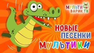 САМЫЕ НОВЫЕ ПЕСЕНКИ МУЛЬТИКИ  МУЛЬТИВАРИК ТВ  МУЛЬТ - ПЕСЕНКИ ДЛЯ ДЕТЕЙ  СБОРНИК ДЕТСКИХ ХИТОВ