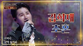 김희재  ‘초혼  ’  심금을 울리는 노랫 소리  [불후의 명곡2 전설을 노래하다/Immortal Songs 2] 20200523