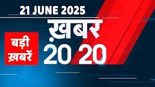 21 June 2025 | Khabar 20_20 | बड़ी ख़बरें | Top 20 News | Breaking news | Rahul Gandhi | #dblive