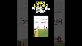 대화가 힘든 사람이 꼭 읽어야 하는 필독도서 #shorts