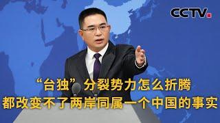 国台办：“台独”分裂势力怎么折腾都改变不了两岸同属一个中国的事实 |《中国新闻》CCTV中文国际