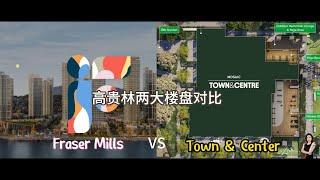 高贵林两大楼花对比 | Fraser Mills vs Town & Center