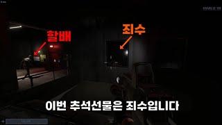 [SCP:Secret Laboratory] 할배님 추석 선물은 죄수입니다#scpsecretlaboratory #scp #scp106