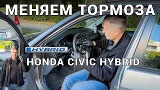 Honda Civic Hybrid -  замена тормозов!