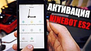 Активация электросамоката Ninebot ES2. Как активировать Ninebot ES2 / ES1 / ES4 / Ninebot plus