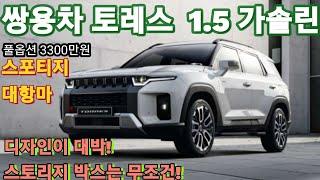 쌍용차 토레스 베일벗다! 디젤없이 가솔린 1.5 디자인이 대박 우와~ 크기는 스포티지에 무난한 170마력.