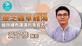 【疫起這樣補】提升免疫力，中醫告訴你！食補 靈芝蟲草雞湯｜ft 上一生醫 黃子彥醫廚