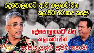 දේශපාලනයට ආව කලාකරුවන් කලාවට මොනාද කළේ? - දේශපාලනයට එන කලාකරුවන් ඇසිය යුතුම සුපිරි කතාව