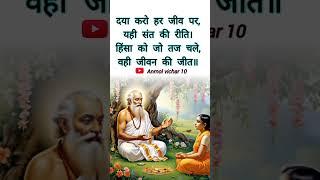 Anmolvichar 10 दया करो हर जीव पर,कबीरवाणी️#kabirvani   #kabirdas #shorts #ytshorts #viralshorts