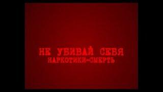Не убивай себя, наркотики смерть Белоглазов Анатолий Иванович