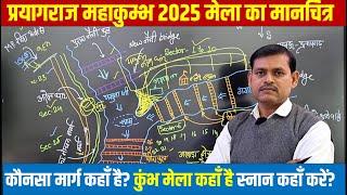 Prayagraj Mahakumbh 2025 | प्रयागराज महाकुंभ मेले में कहाँ पर क्या है संपूर्ण जानकारी मेला मानचित्र