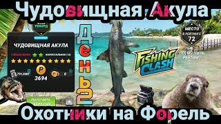 Чудовищная Акула и второй день Охоты на Форель / Fishing Clash: Реальная рыбалка