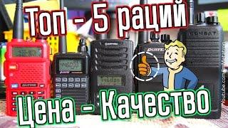 Топ 5 Раций - Цена Качество - бюджетные радиостанции Метатроныч (2016)