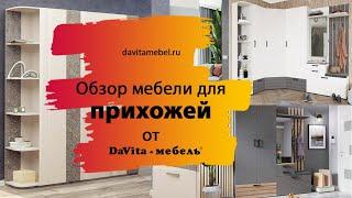 Обзор мебели для прихожей от «DaVita-мебель»