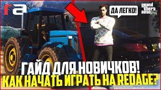 КАК НАЧАТЬ ИГРАТЬ НА REDAGE? ГАЙД ДЛЯ НОВИЧКОВ! - GTA 5 RP | RedAge