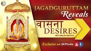 Jagadguruttam REVEALS | DESIRES | वासना | Jagaduguru Kripalu Parishat Official Video