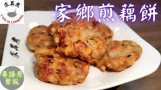 (粵語原聲)家鄉煎藕餅，材料配搭自由，蓮藕爽脆，肉質彈牙！Pan Fried Lotus Root Cake (Eng Sub)