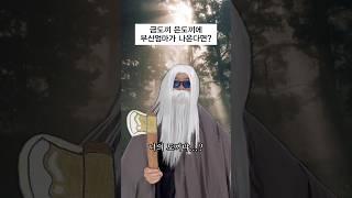 금도끼 은도끼 경상도 버전 ㅋㅋㅋㅋㅋㅋ