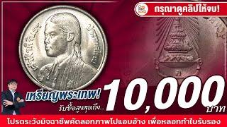 เหรียญพระเทพเก่าๆดำๆ เล่นสูงสุดที่ 10,000 บาทแล้ว! เจอแบบนี้...ยินดีซื้อจริง!