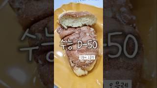 수능 D-50 #수플레오믈렛 #점메추 #잘먹고잘살자