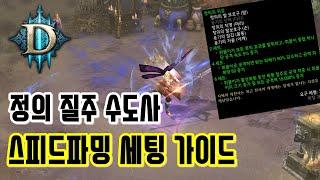 디아블로3 폭풍질주 수도사 대균열 스피드파밍 세팅가이드. [정의셋 질주수도]