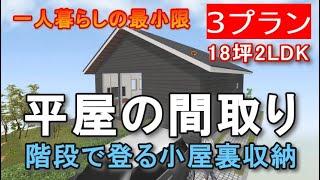 平屋の間取り一人暮らし　3プラン　最小限小さな住宅プラン　階段で登る小屋裏収納　和室付き　18坪2ldk間取りシミュレーション