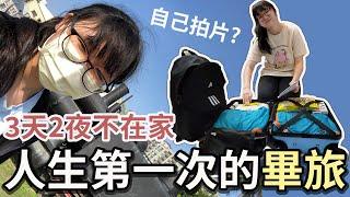 【Vlog】妞妞人生第一個畢業旅行 自己出門3天2夜 都去哪些地方?[NyoNyoTV妞妞TV]