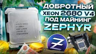 Майнинг на 14 ядерном XEON процессоре | Какая ОКУПАЕМОСТЬ 2680v4 ?