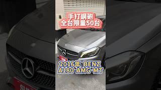 手打鋼砲全台限量50台/2016 #BENZ #a250  #AMG #手排 #MT