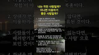 나는 착한 사람일까? 아니면 이용하기 좋은 사람일까?  #명언 #긍정의말 #좋은글 #긍정적마인드 #지혜 #긍정의한줄 #공감글귀 #동기부여 #멋진글귀