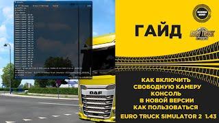  ГАЙД КАК ВКЛЮЧИТЬ СВОБОДНУЮ КАМЕРУ И КОНСОЛЬ В НОВОЙ ВЕРСИИ ETS2 1.43