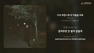 백사(104) - 너의 로맨스에 내 이름을 써줘 | 가사 (Lyrics)