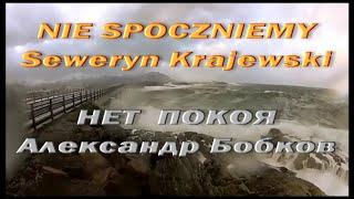 Nie Spoczniemy "Нет покоя" - Русский эквиритмичный перевод Czerwone Gitary. #ВчерашниеПесни