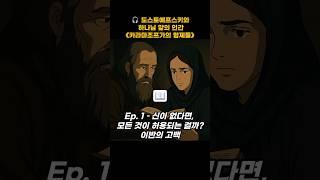  도스토예프스키와 하나님 앞의 인간《카라마조프가의 형제들》 Ep. 1 – 신이 없다면, 모든 것이 허용되는 걸까? 이반의 고백 #문학 #신앙 #성경 #말씀 #기도 #교회 #은혜