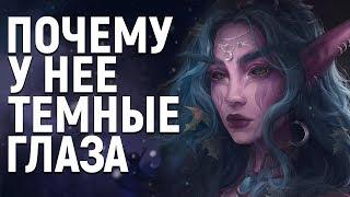 Почему у Тиранды тёмные глаза (Обновление 8.1) // WOW: BfA