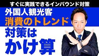 【体験はかけ算で作る】外国人観光客のコト消費対策#インバウンド