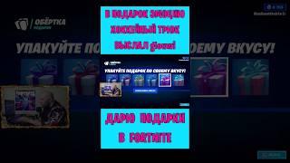 В подарок эмоцию Хоккейный трюк Fortnite выслал glouwi. Бесплатные подарки и В-баксы #фортнайт