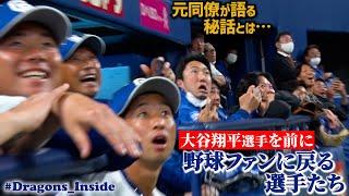 “#大谷翔平 選手の打撃練習”を見るドラゴンズの選手たち #驚愕顔まとめ #Dragons_Inside