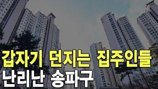 난리난 송파구 갑자기 던지는 집주인들