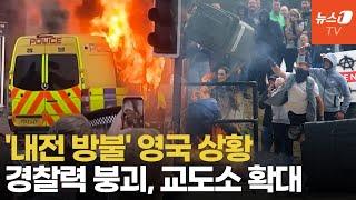 '야만의 시대'로 돌아간 영국…끝없는 폭동에 경찰도 속수무책