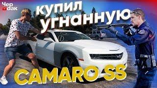 Купил угнанный CAMARO SS / Нашел ноутбук в багажнике