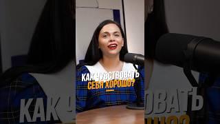 Новый выпуск подкаста уже на канале ! #женскийклуб #психология #саморазвитие